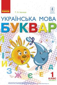 Підручники Українська мова 1 клас Г.А. Іваниця 2018 Частина 2
